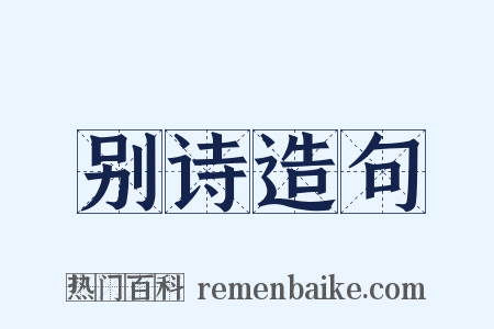 别诗造句是什么意思的图片
